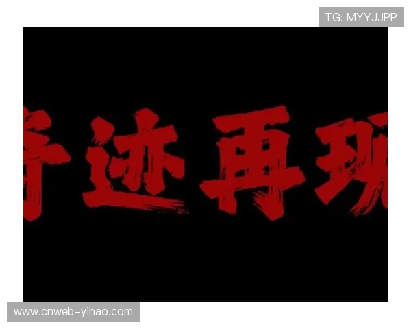 王牌能否再现客场封王奇迹继续书写第三次客场夺冠传奇